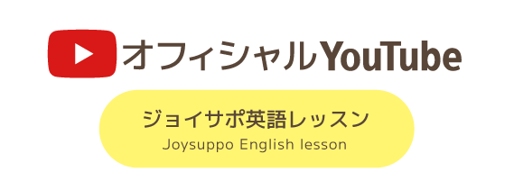 オフィシャルYoutubeジョイサポ英語レッスン Joysuppo English lesson